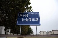 P+R停車場