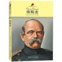 中小學課本里的名人傳記叢書·俾斯麥