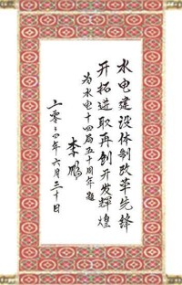 李鵬同志題詞