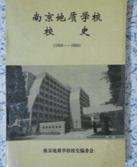 南京地質學校編印書籍