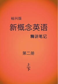 新概念英語第二冊