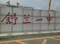 周培源為一中題字