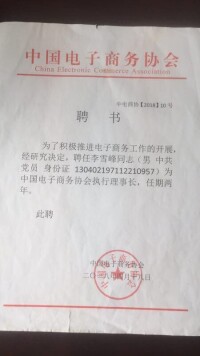 李雪峰為執行理事長的聘書