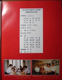 北京藝術交流中心書畫集編委會