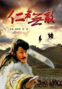 《仁者無敵》[1995年陳勛奇導演的香港電影]海報