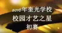 2016年奎光學校“才藝之星”比賽