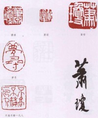 蕭瓊[中國著名書法家、畫家]