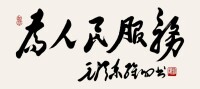 孔維陽書作“為人民服務”