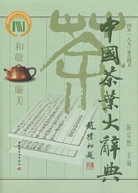 《中國茶葉大詞典》