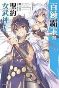 百鍊霸王與聖約女武神[鷹山誠一著作的輕小說]