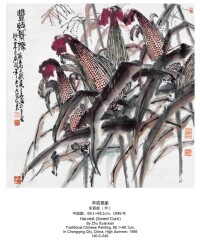 朱宣咸中國畫《豐收景象》，1996年作
