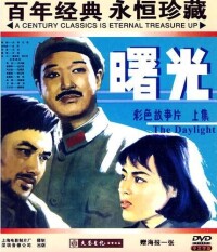 中國電影《曙光》DVD 封面（上集）