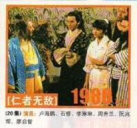 《仁者無敵》[1980年盧海鵬主演的香港電視劇]