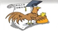 中國虛假大學警示榜