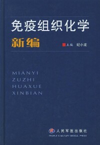 免疫組織化學相關圖書