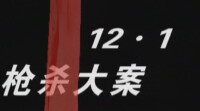 12.1槍殺大案