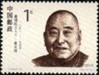 黃炎培 愛國民主人士紀念郵票 1993年