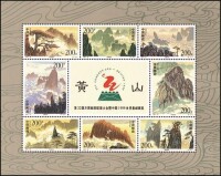 黃山[1997年發行的郵票]