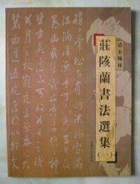 末代進士庄陔蘭書法