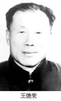 王德榮 (1908～1982)
