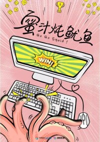 《蜜汁燉魷魚》[2018年劇酷傳播出品的電視劇]