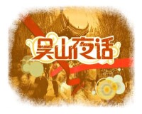 吳山夜話