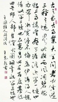 王志耘[長城書畫院副院長]