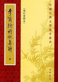 余恕誠、劉學鍇《李商隱詩歌集解》