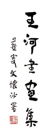 國學大師文懷沙先生題字