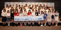 STU48の最終審査通過者44人を発表