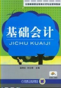 基礎會計[5.高職高專教材]