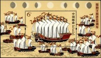 《鄭和下西洋600周年》紀念郵票小型張