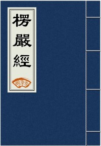 詞語出處書籍《楞嚴經》