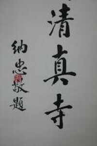 納忠題字