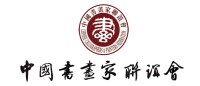 中國書畫家聯誼會