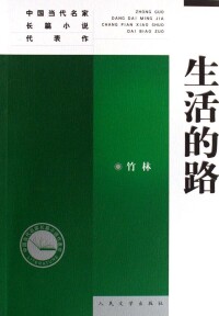 中國當代名家長篇小說代表作