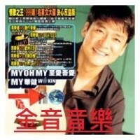 my oh my[周華健演唱歌曲]