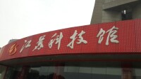 江蘇省科學技術館