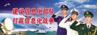 軍隊信息化建設