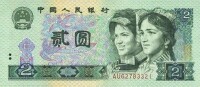 第四套人民幣2元券 正面（1980、1990年版正面圖案相同）