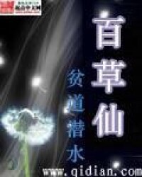 百草仙[貧道潛水創作網路小說]