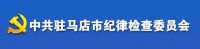 中國共產黨駐馬店市紀律檢查委員會