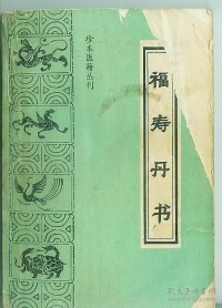 福壽丹書