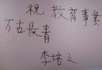 李培之題字