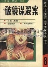 破鏡謀殺案[阿加莎·克里斯蒂著偵探小說]