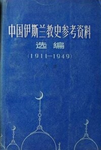 中國伊斯蘭教史參考資料選編