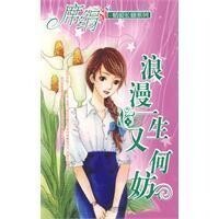 浪漫一生又何妨[席娟創作小說]