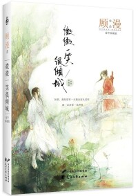 貝微微[顧漫《微微一笑很傾城》的女主角]