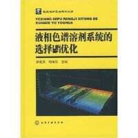 液相色譜溶劑系統的選擇與優化