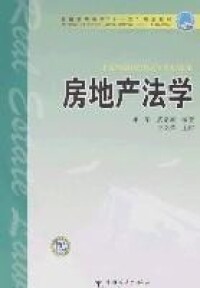 房地產法學[師華、武家國主編圖書]